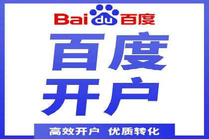 信息流广告开户流程与注意事项